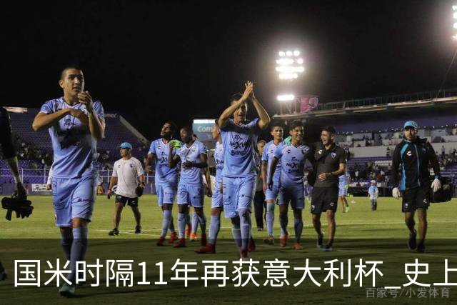 国米时隔11年再获意大利杯 史上第8次捧杯