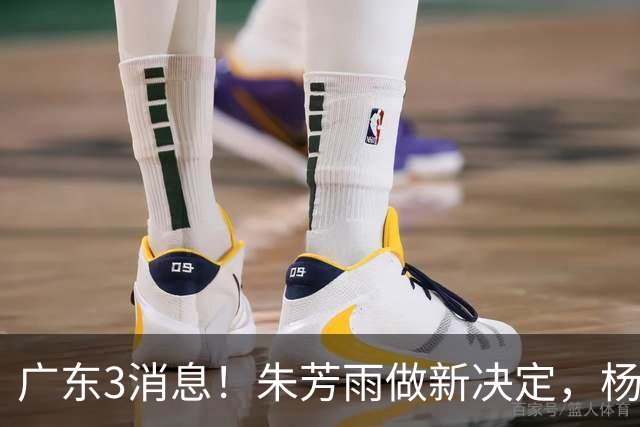 广东3消息！朱芳雨做新决定，杨溢率队夺冠，名嘴曝徐昕难回宏远